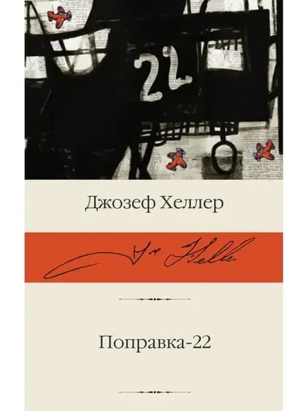 Поправка-22. Хеллер Д