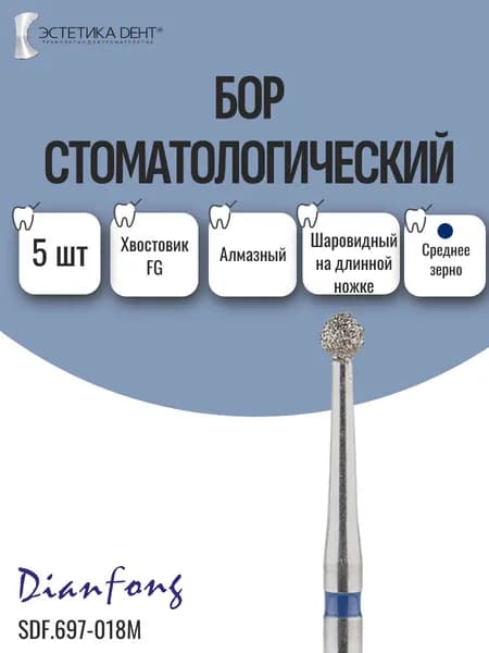 Бор стоматологический алмазный, хвостовик FG, шаровидный на длинной ножке, Dian Fong, Китай
