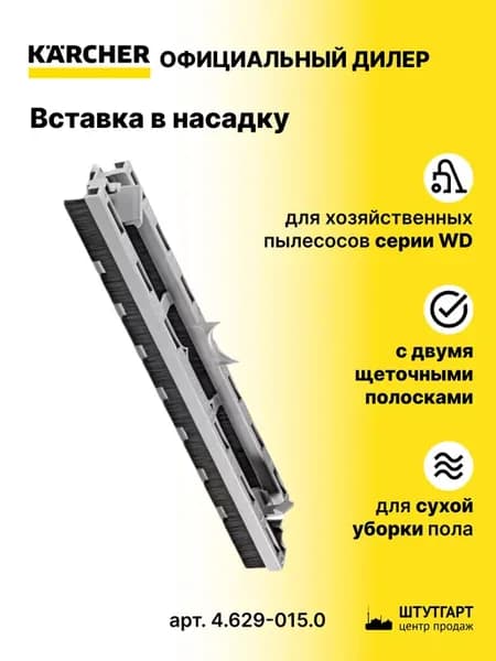 Вставка в насадку для сухой уборки пола - 4.629-015.0