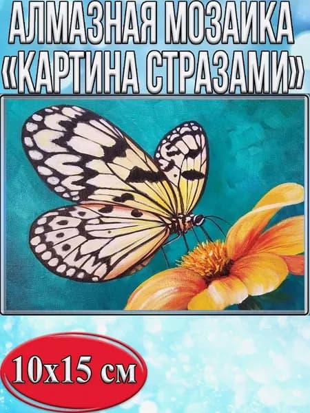 Алмазная мозаика со стразами Бабочка/Выкладка частичная/Размер холста 15х20 см/Размер картинки 10х15