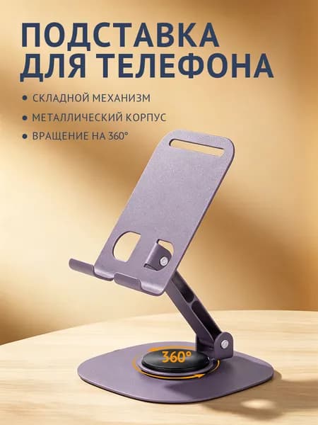 Металлическая подставка для телефона,360 ,складная
