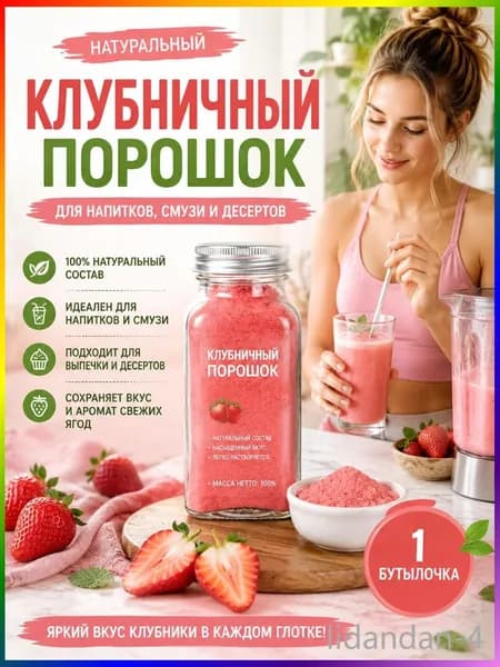 1 бутылка/Порошок клубники натуральный растворимый для напитков, смузи, молочных коктейлей и чая, 100% ягода, без сахара