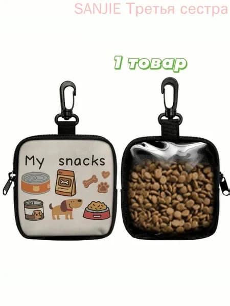 Сумка для лакомств для собак