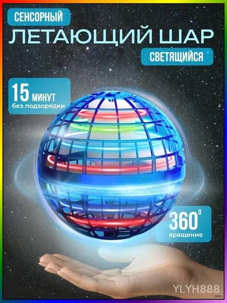 Летающий шар со светом - Мяч светящийся. Увлекательная игрушка, для подарка
