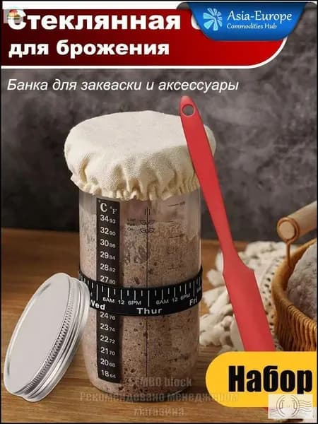 Эксклюзивный стеклянный набор для хлебопечения, 730 мл, применяемый в качестве емкости для ферментации теста