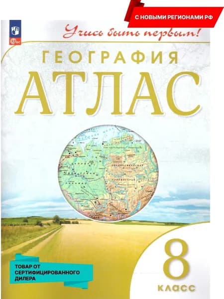 География 8 класс. Атлас. С новыми регионами РФ (нов ФП). УМК "Учись быть первым!". ФГОС