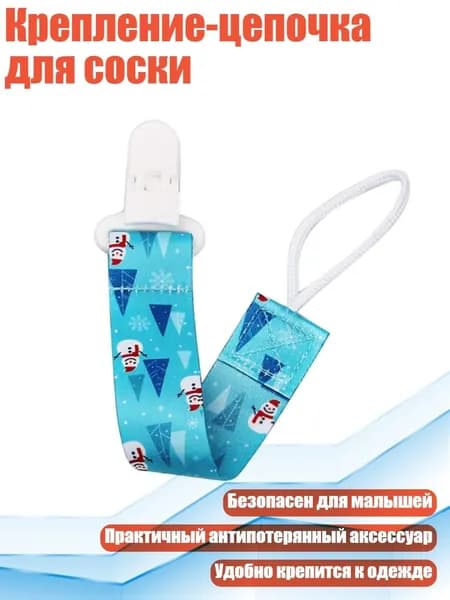 Крепление-цепочка для соски, - A83