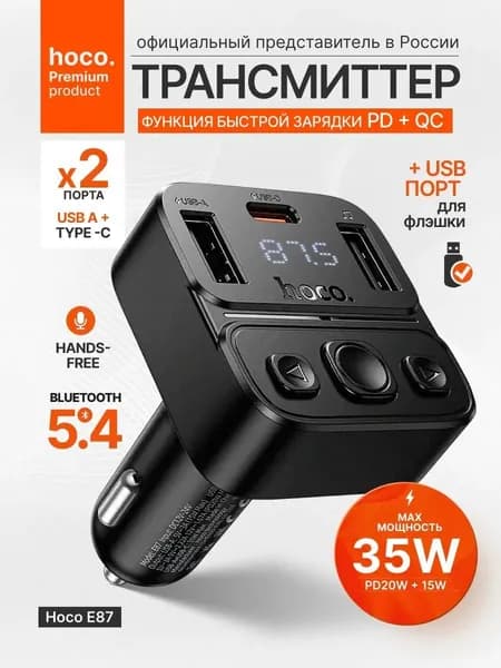 FM модулятор fm трансмиттер bluetooth Блютуз адаптер для авто в прикуриватель Hoco E87