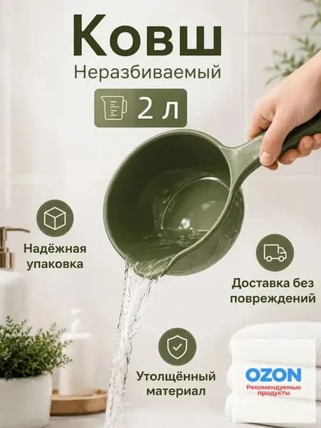 Ковш хозяйственный "ковши пластиковые", 2 л, 1 шт