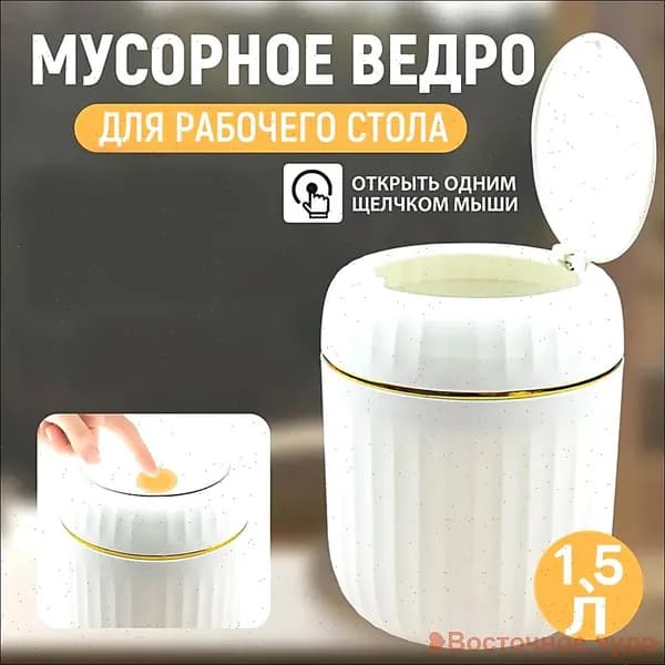 Мусорное ведро Контейнер для мусора настольный маленький,Мусорное ведро, 1.5 л, 1 шт