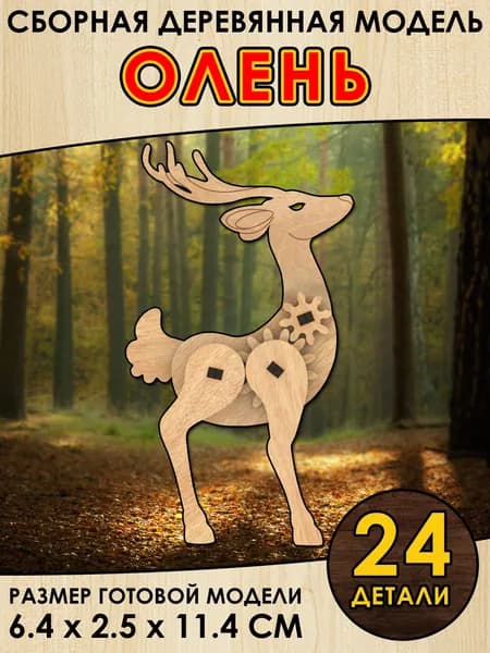 Сборная деревянная модель "Олень" с шестерёнками