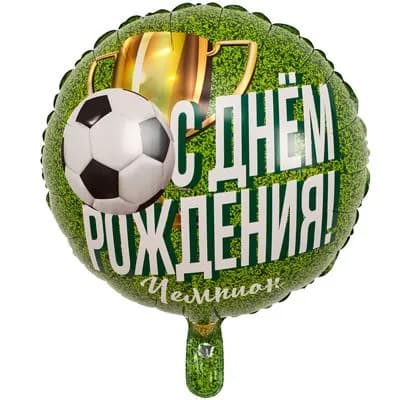 Воздушный шар фольгированный С ДР ЧЕМПИОН Футболист 45см в форме круг