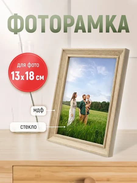 Рамка для фото фоторамка с ножкой-подставкой 13х18 бежевая дерево