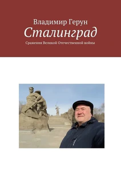 Сталинград. Сражения Великой Отечественной войны | Герун Владимир | Электронная книга
