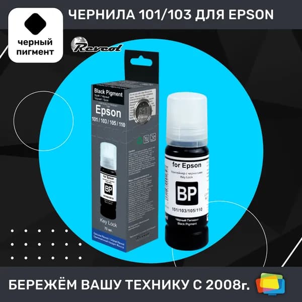 Чернила для Epson REVCOL серия L 101, 103, 105, 110 Key Lock, для L1110, пигментные, Black (черные), 70 мл