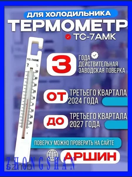 Термометр ТС-7АМК для холодильников, без ртути