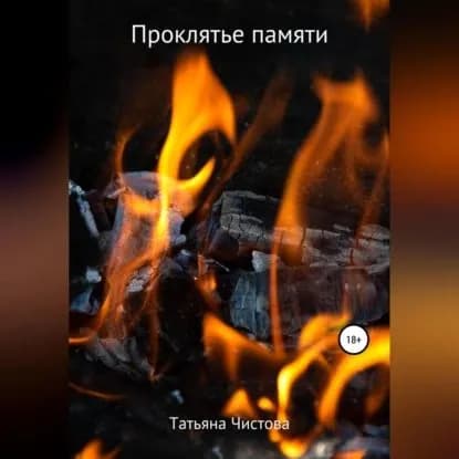Проклятье памяти | Чистова Татьяна Михайловна | Электронная аудиокнига