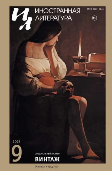 Иностранная литература No09/2023 | Электронная книга
