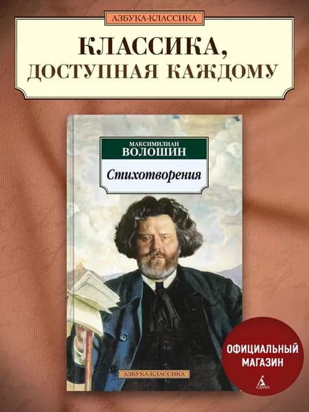 Стихотворения | Волошин Максимилиан Александрович