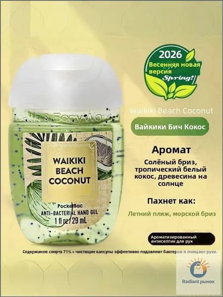 Эксклюзивный дезинфектор для кожи рук от Bath & Body Works, 29 мл, с ароматом WAIKIKI BEACH COCONUT, представленный в формате компактного лосьонаантисептика