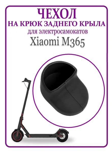 Чехол (насадка) силиконовый на крюк заднего крыла для самоката Xiaomi M365/PRO, 1S, черный