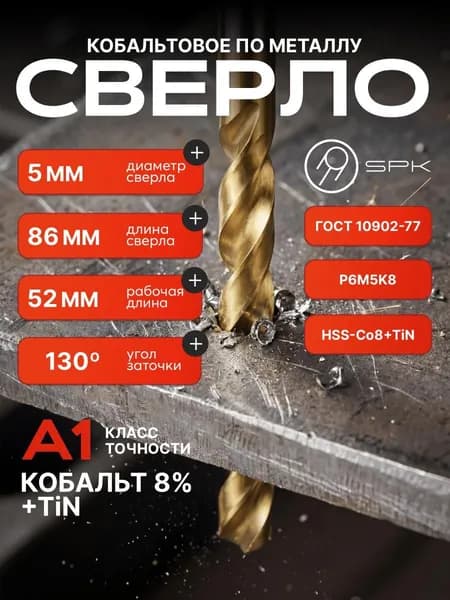 Сверло по металлу кобальтовое 8% с Tin покрытием 5мм