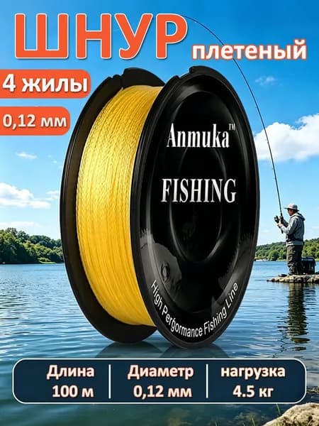 Плетенка леска для рыбалки, шнур 4 жилы плетеный рыболовный для спиннинга 0.12 мм 100 метров