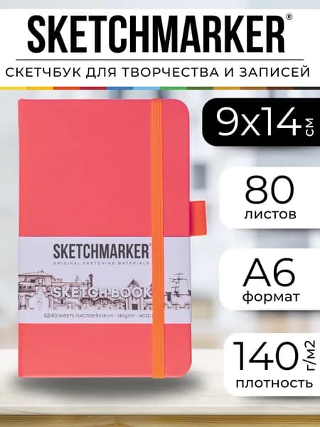 Скетчбук для рисования, блокнот для скетчинга Sketchmarker 140г/кв.м 9*14см 80л твердая обложка, цвет Неоновый коралл