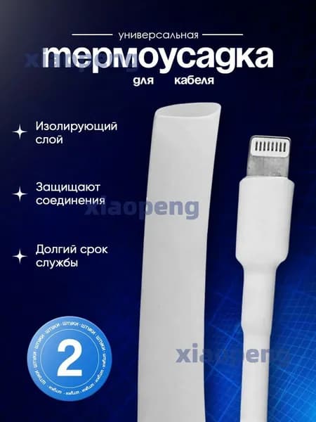 Защита кабеля от излома, термоусадка для провода зарядки для айфон, 2 штуки
