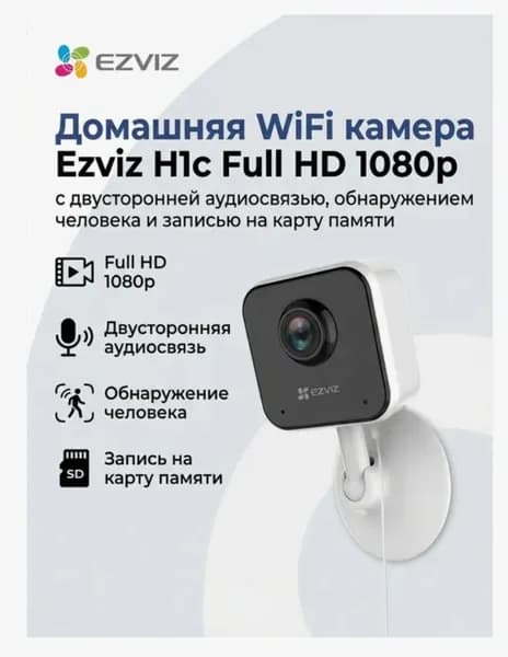 wi-fi камера видеонаблюдения Ezviz CS-H1c (1080P) для дома, офиса с обратной связью.Видеоняня