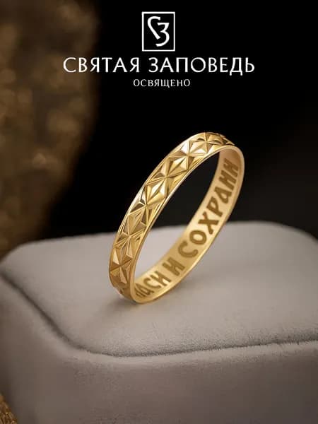 Кольцо Спаси и Сохрани серебро 925 с позолотой православное