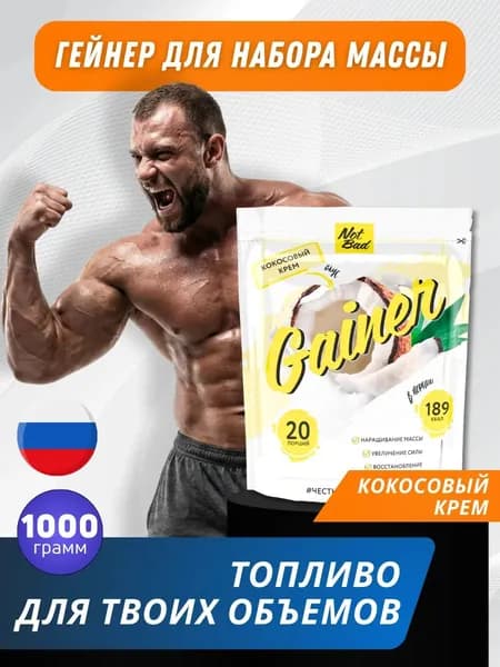 Гейнер для быстрого набора массы Gainer 1 кг кокосовый крем