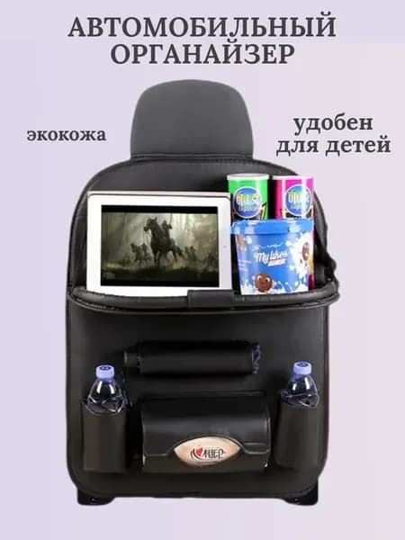 Органайзер на сидение со столиком в машину