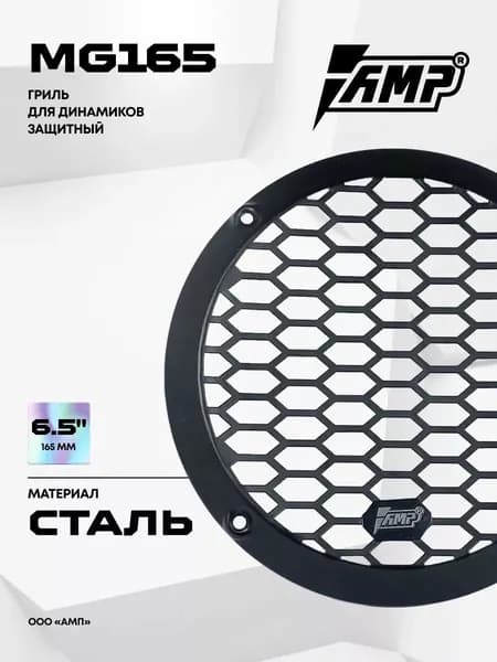 Гриль для акустики AMP MG165 / Сталь / Комплект 1 Сетка
