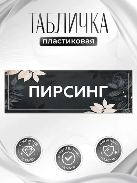 Табличка, Пирсинг