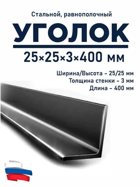 Уголок 25х25 мм. Длина 400 мм (40 см). Толщина 3 мм. Стальной (металлический).