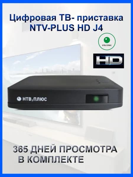 Цифровая спутниковая ТВ приставка NTV PLUS HD J4 для спутникового и эфирного ТВ с годом просмотра ( медиаплеер)