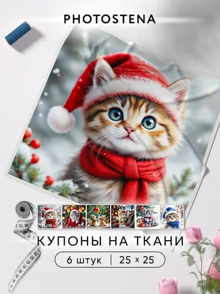 Купоны на ткани для шитья и рукоделия Новогодние котята