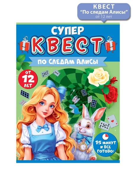 Квест По следам Алисы, головоломка 12+