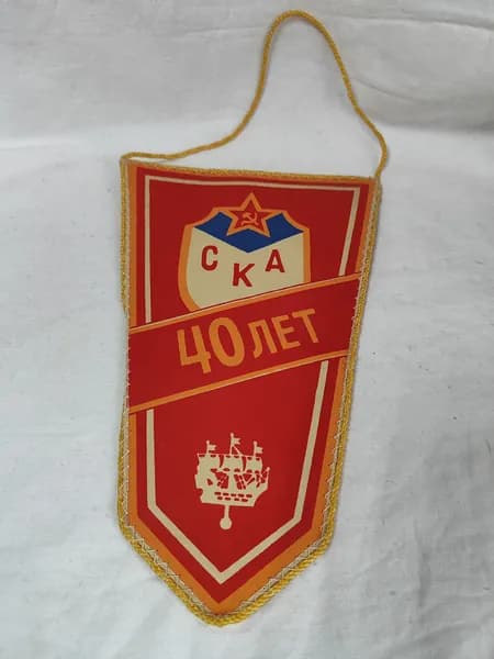 Винтажный Вымпел. 40лет СКА. СССР
