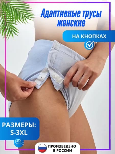 Адаптивные трусы на кнопках, женские, послеоперационные