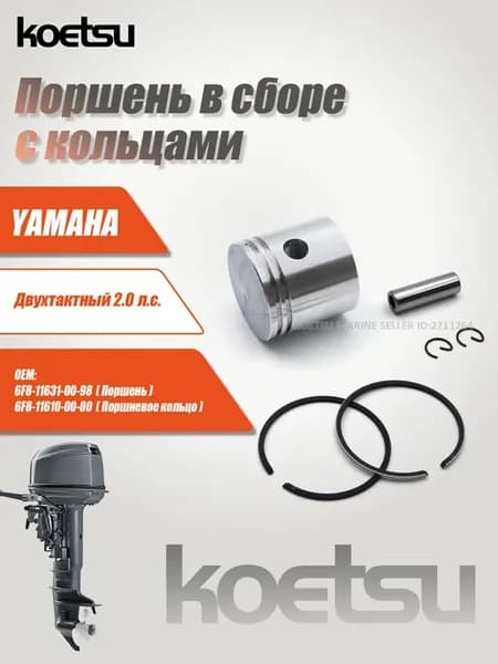 YAMAHA 2-тактный 2л.с. Поршневой комплект