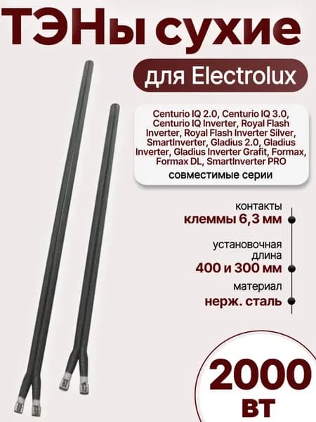Сухие ТЭНы для водонагревателя Electrolux Centurio IQ
