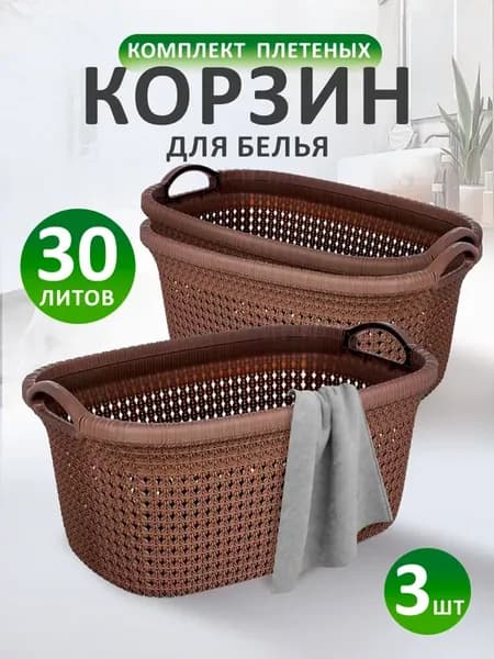 Плетеная корзина для белья 3 шт
