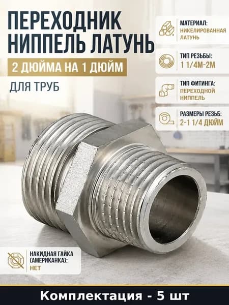 Переходной ниппель латунный 2M-1 1 4M для водоснабжения 5 шт