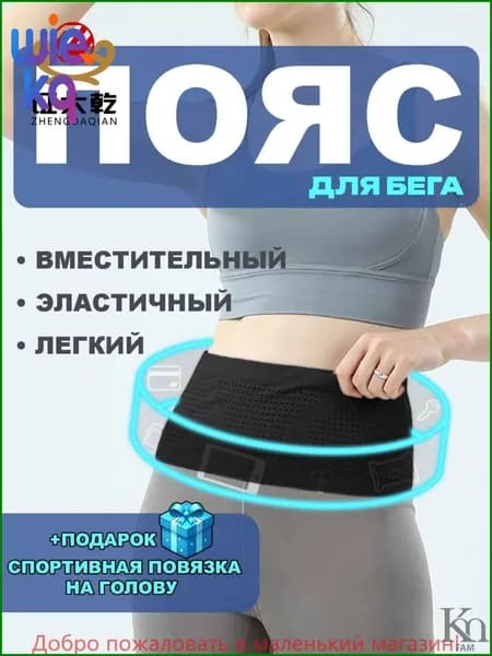 Пояс для бега