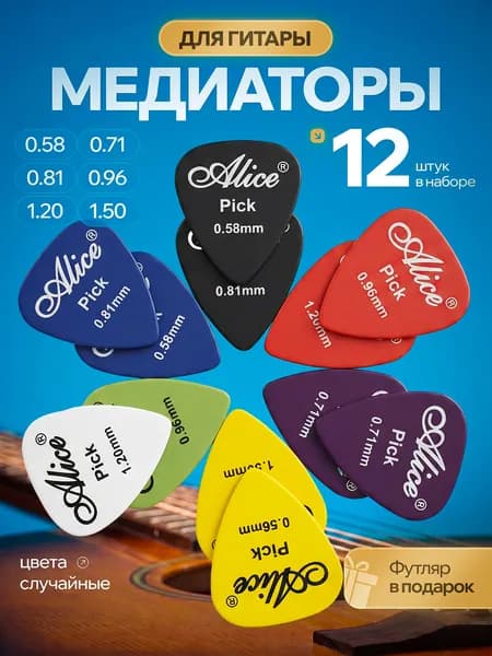 Медиаторы Alice, матовый пластик (целлулоид), толщины 0.58 - 1.50 мм, набор - 12 шт.