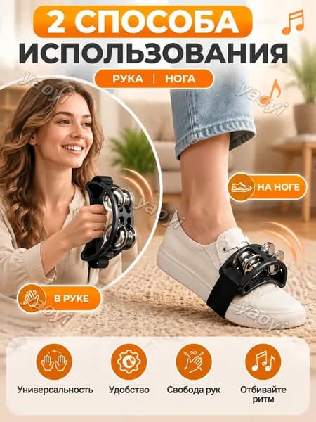 Ножной или ручной тамбурин на резинке, с металлическими бубенчиками, черный