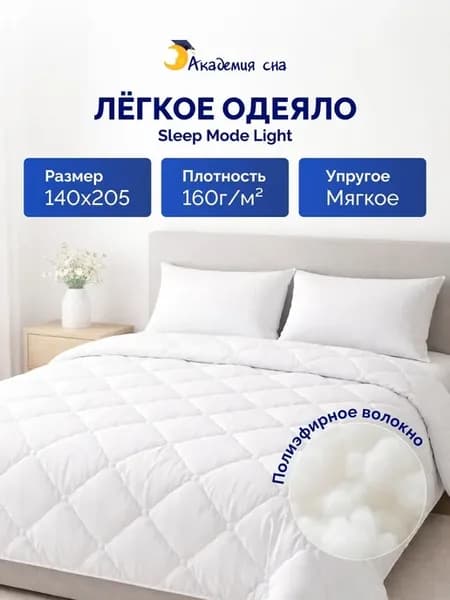 Одеяло облегченное 1.5 спальное Light 140*205