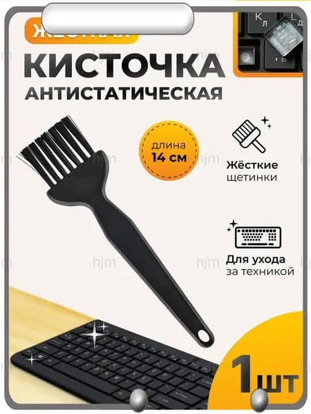 Кисточка антистатическая MD-0733 ESD жесткая с короткими щетинками для чистки электроники. Для разъемов, плат, смартфонов, компьютеров